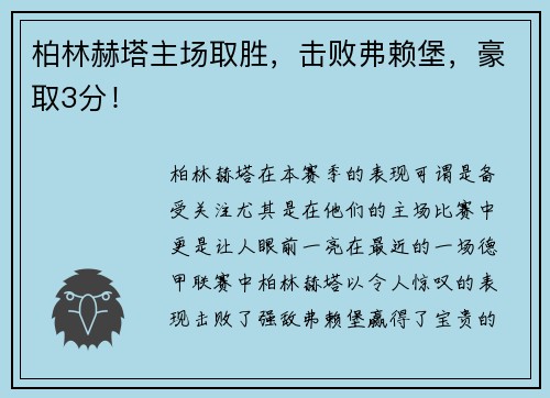 柏林赫塔主场取胜，击败弗赖堡，豪取3分！