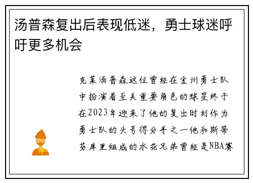 汤普森复出后表现低迷，勇士球迷呼吁更多机会
