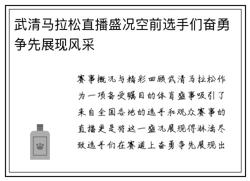 武清马拉松直播盛况空前选手们奋勇争先展现风采