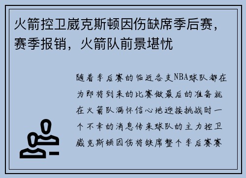 火箭控卫崴克斯顿因伤缺席季后赛，赛季报销，火箭队前景堪忧
