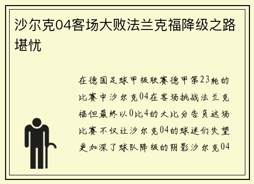 沙尔克04客场大败法兰克福降级之路堪忧