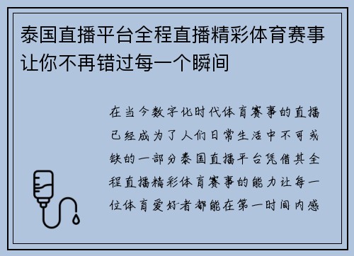 泰国直播平台全程直播精彩体育赛事让你不再错过每一个瞬间