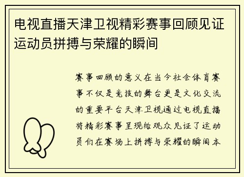 电视直播天津卫视精彩赛事回顾见证运动员拼搏与荣耀的瞬间
