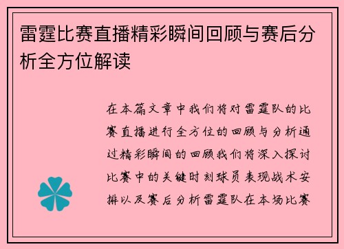 雷霆比赛直播精彩瞬间回顾与赛后分析全方位解读