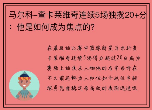 马尔科-查卡莱维奇连续5场独揽20+分：他是如何成为焦点的？
