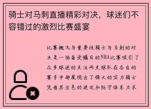 骑士对马刺直播精彩对决，球迷们不容错过的激烈比赛盛宴