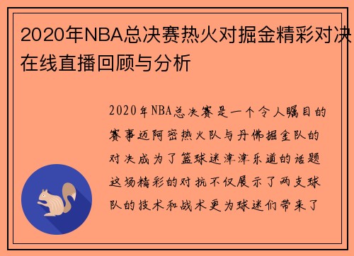 2020年NBA总决赛热火对掘金精彩对决在线直播回顾与分析