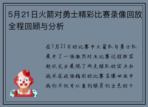 5月21日火箭对勇士精彩比赛录像回放全程回顾与分析