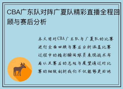 CBA广东队对阵广夏队精彩直播全程回顾与赛后分析