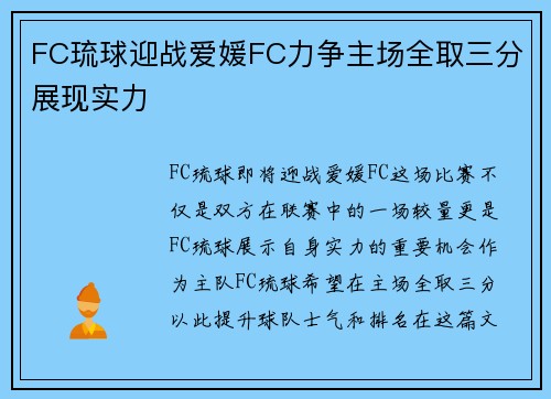 FC琉球迎战爱媛FC力争主场全取三分展现实力