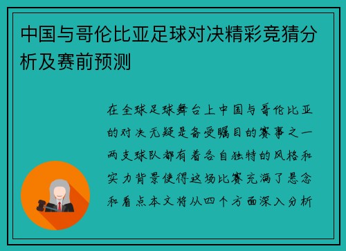 中国与哥伦比亚足球对决精彩竞猜分析及赛前预测