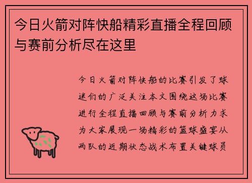 今日火箭对阵快船精彩直播全程回顾与赛前分析尽在这里