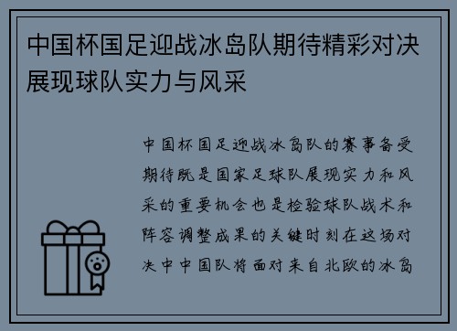 中国杯国足迎战冰岛队期待精彩对决展现球队实力与风采