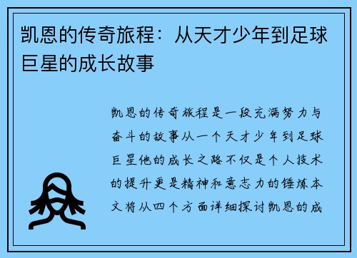 凯恩的传奇旅程：从天才少年到足球巨星的成长故事