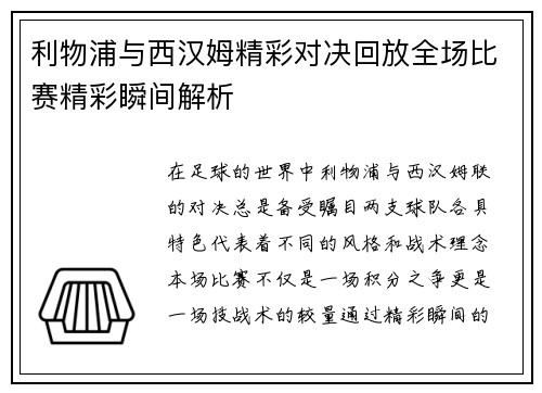 利物浦与西汉姆精彩对决回放全场比赛精彩瞬间解析