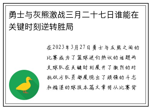 勇士与灰熊激战三月二十七日谁能在关键时刻逆转胜局