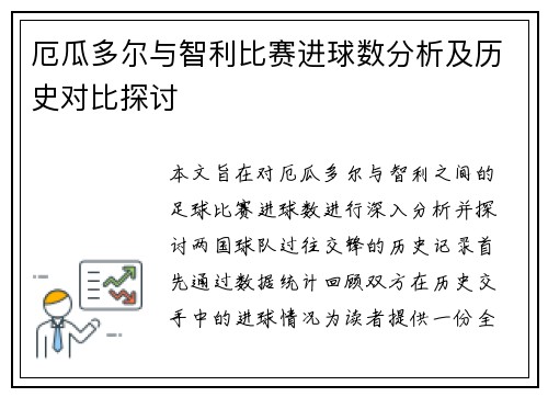 厄瓜多尔与智利比赛进球数分析及历史对比探讨