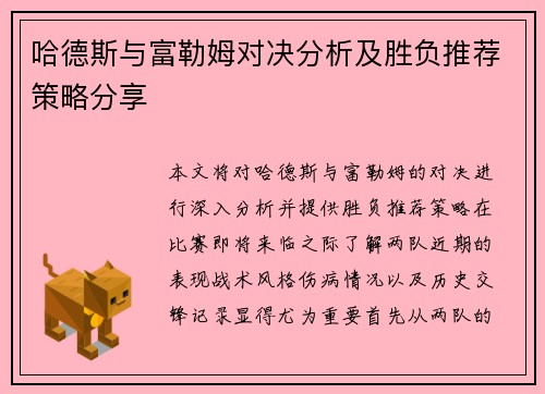 哈德斯与富勒姆对决分析及胜负推荐策略分享