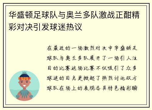 华盛顿足球队与奥兰多队激战正酣精彩对决引发球迷热议