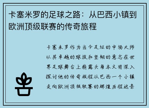 卡塞米罗的足球之路：从巴西小镇到欧洲顶级联赛的传奇旅程