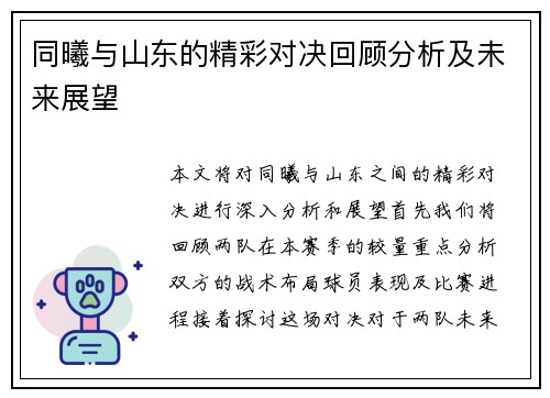 同曦与山东的精彩对决回顾分析及未来展望