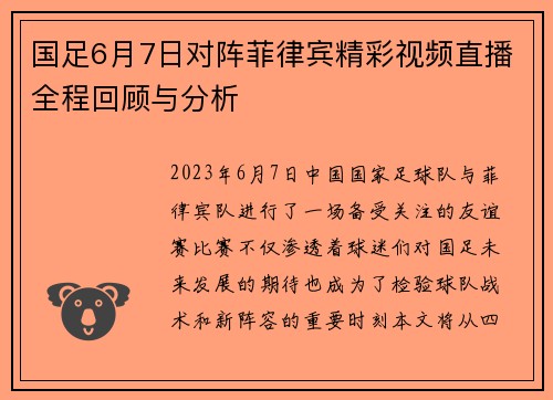 国足6月7日对阵菲律宾精彩视频直播全程回顾与分析