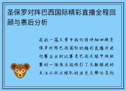 圣保罗对阵巴西国际精彩直播全程回顾与赛后分析