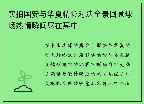 实拍国安与华夏精彩对决全景回顾球场热情瞬间尽在其中