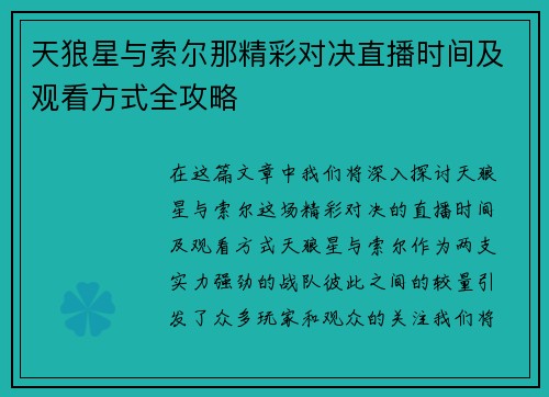 天狼星与索尔那精彩对决直播时间及观看方式全攻略