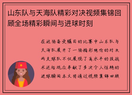 山东队与天海队精彩对决视频集锦回顾全场精彩瞬间与进球时刻
