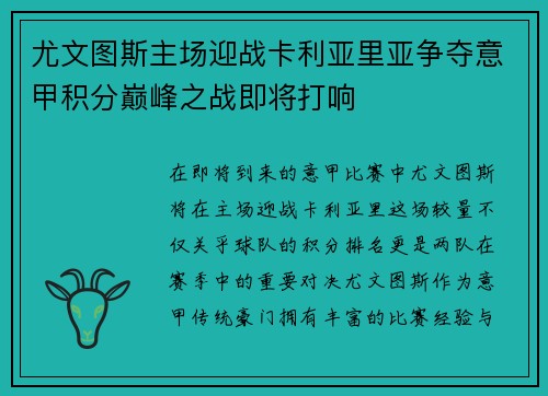 尤文图斯主场迎战卡利亚里亚争夺意甲积分巅峰之战即将打响