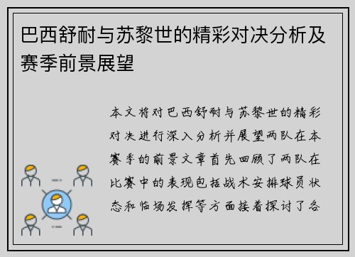巴西舒耐与苏黎世的精彩对决分析及赛季前景展望
