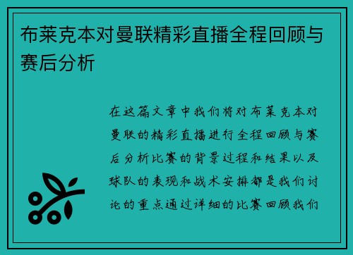 布莱克本对曼联精彩直播全程回顾与赛后分析