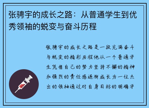 张骋宇的成长之路：从普通学生到优秀领袖的蜕变与奋斗历程