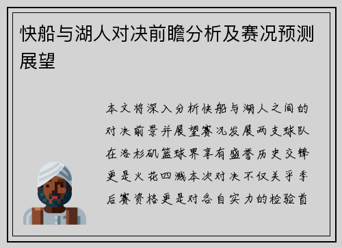 快船与湖人对决前瞻分析及赛况预测展望