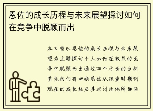 恩佐的成长历程与未来展望探讨如何在竞争中脱颖而出